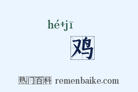 毼鸡是什么意思的图片
